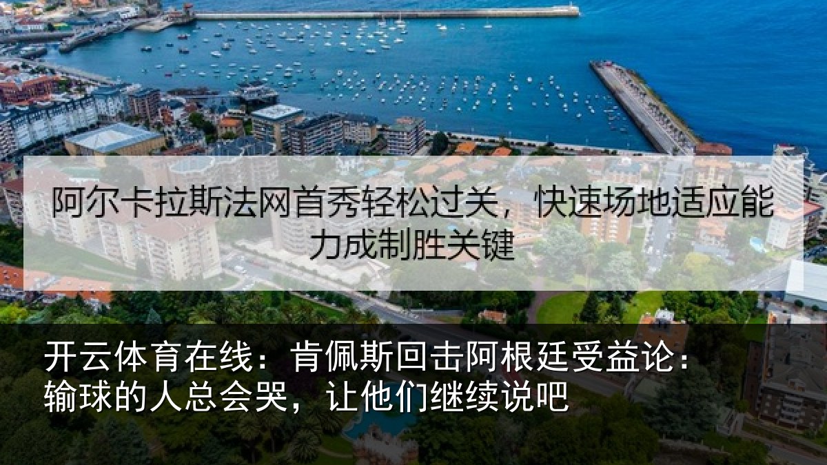 开云体育在线：肯佩相关情况论输相关情况们继续说吧