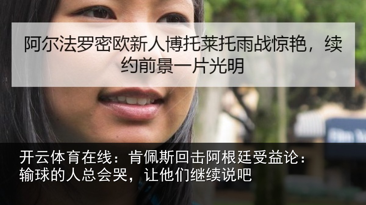 开云体育在线：肯佩相关情况论输相关情况们继续说吧