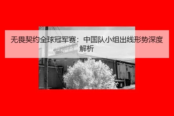 wu-wei-qi-yue-quan-qiu-guan-jun-sai-zhong-guo-dui-xiao-zu-chu-xian-xing-shi-shen-du-jie-xi-2-735.jpg