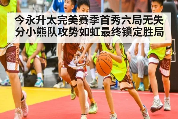 今永升太完美赛季首秀六局无失分小熊队攻势如虹最终锁定胜局