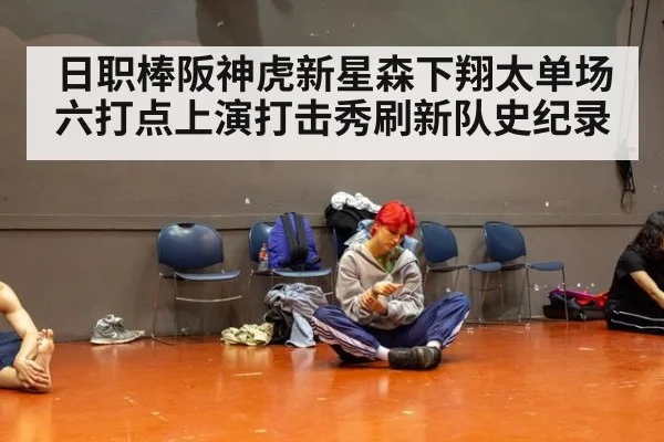 日职棒阪神虎新星森下翔太单场六打点上演打击秀刷新队史纪录