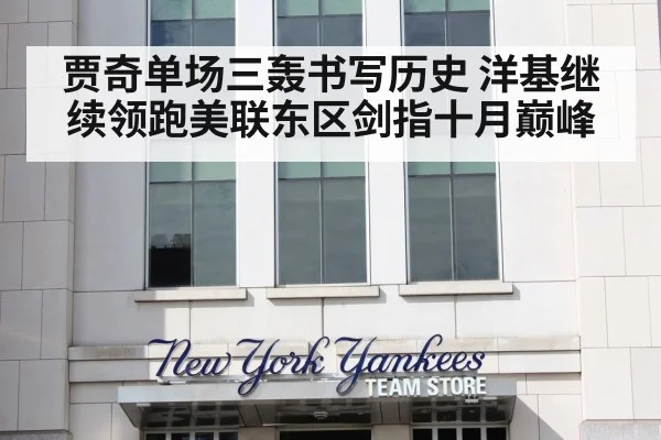 贾奇单场三轰书写历史 洋基继续领跑美联东区剑指十月巅峰