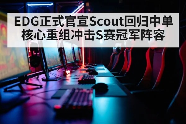 EDG正式官宣Scout回归中单核心重组冲击S赛冠军阵容